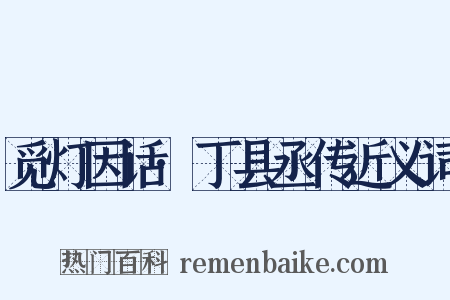 觅灯因话·丁县丞传近义词是什么意思的图片